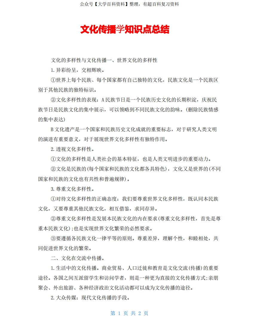 文化传播知识点总结