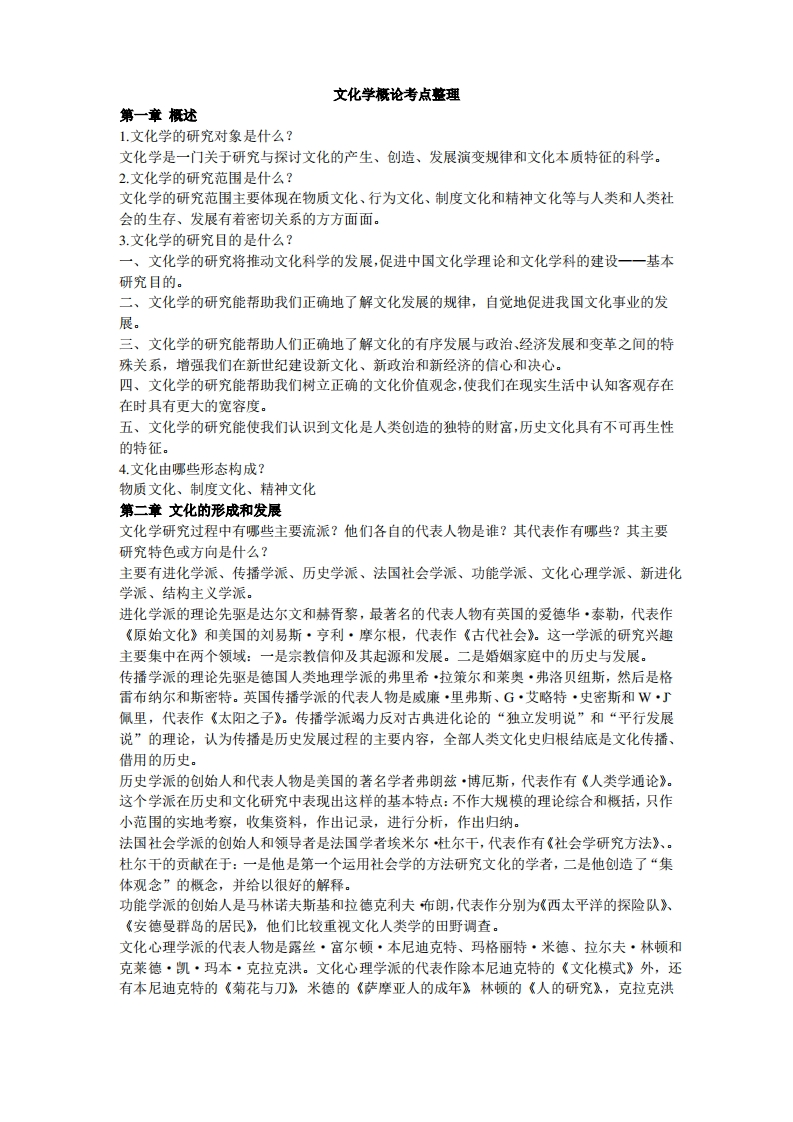文化学概论复习资料