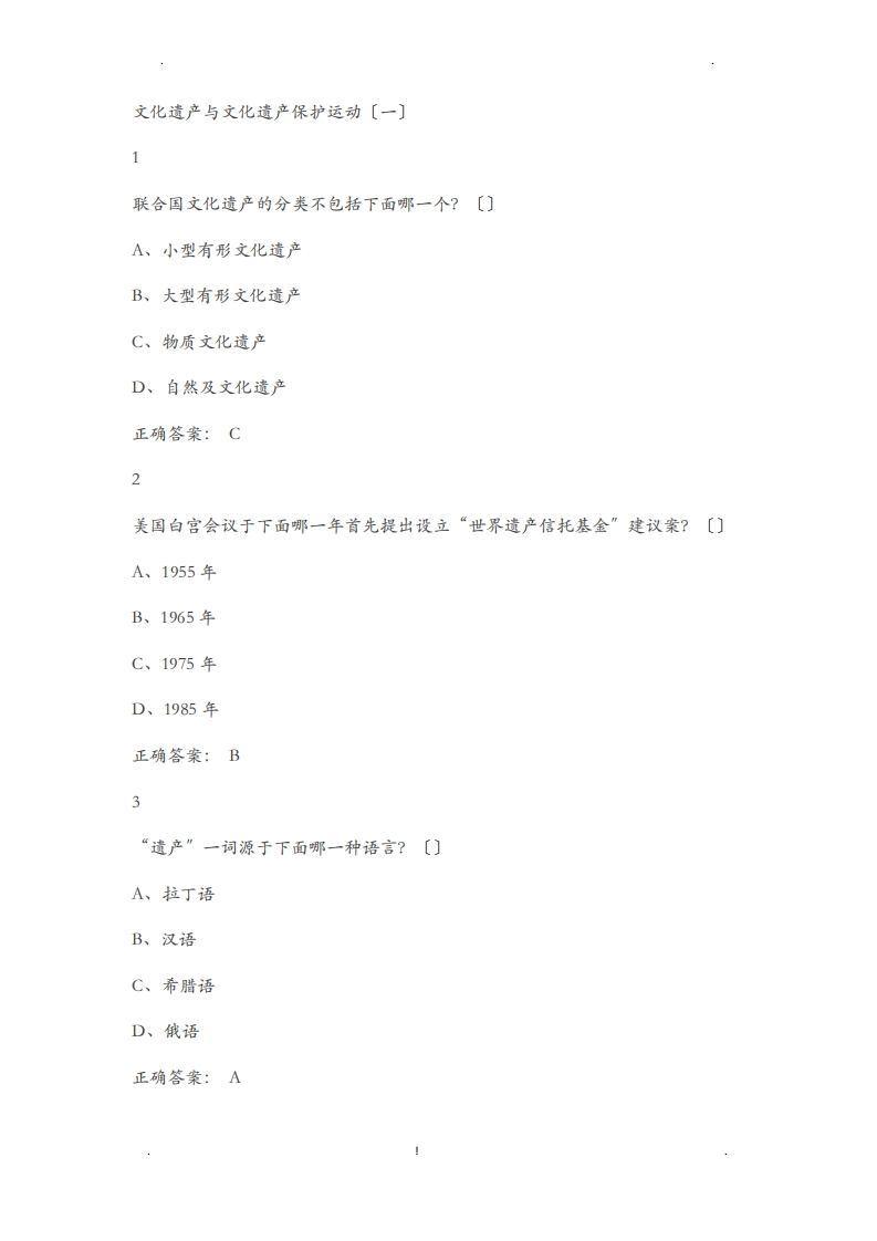 文化遗产概览习题答案