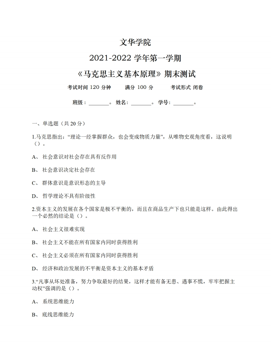 文华学院《马克思主义基本原理》2021-2022年第一学期期末试卷-f5fd3a808067