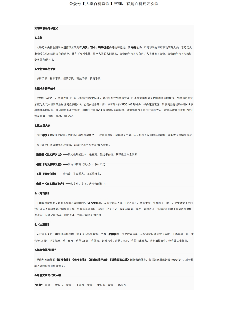 文博考研-文物学概论考试重点