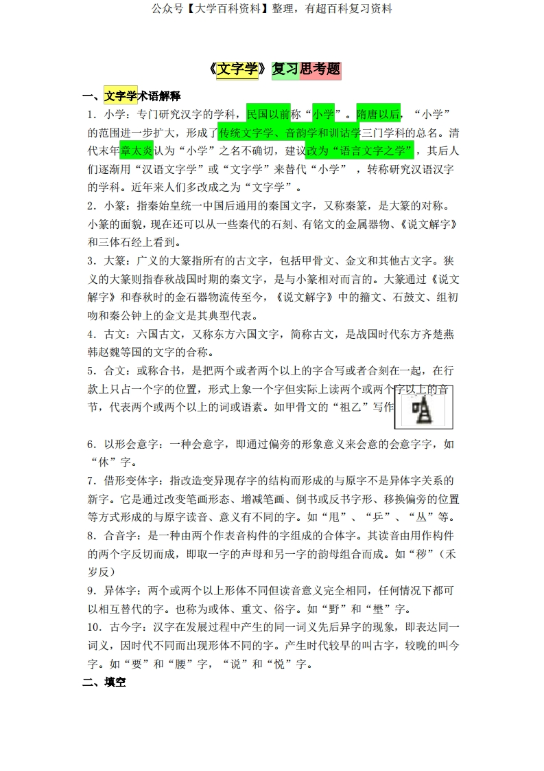 文字学复习思考题