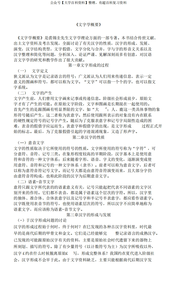 文字学概要学习资料(1)
