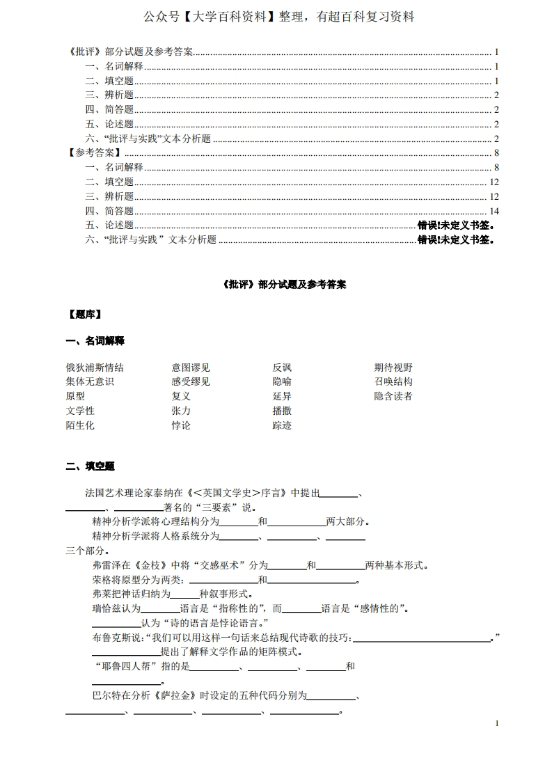 文学批评试题及参考答案