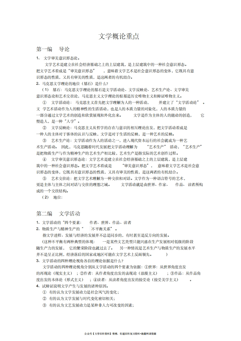 文学概论重点-学习资源网 - 分享优质学习资料