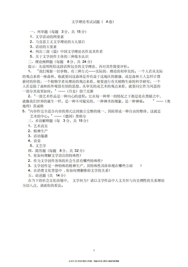 文学理论考试试题A卷(附参考答案)-学习资源网 - 学习助手专注分享优质学习资源