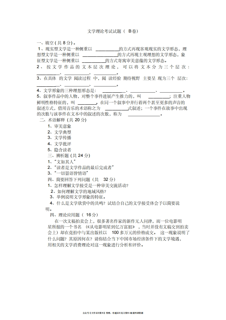 文学理论考试试题B卷(附参考答案)