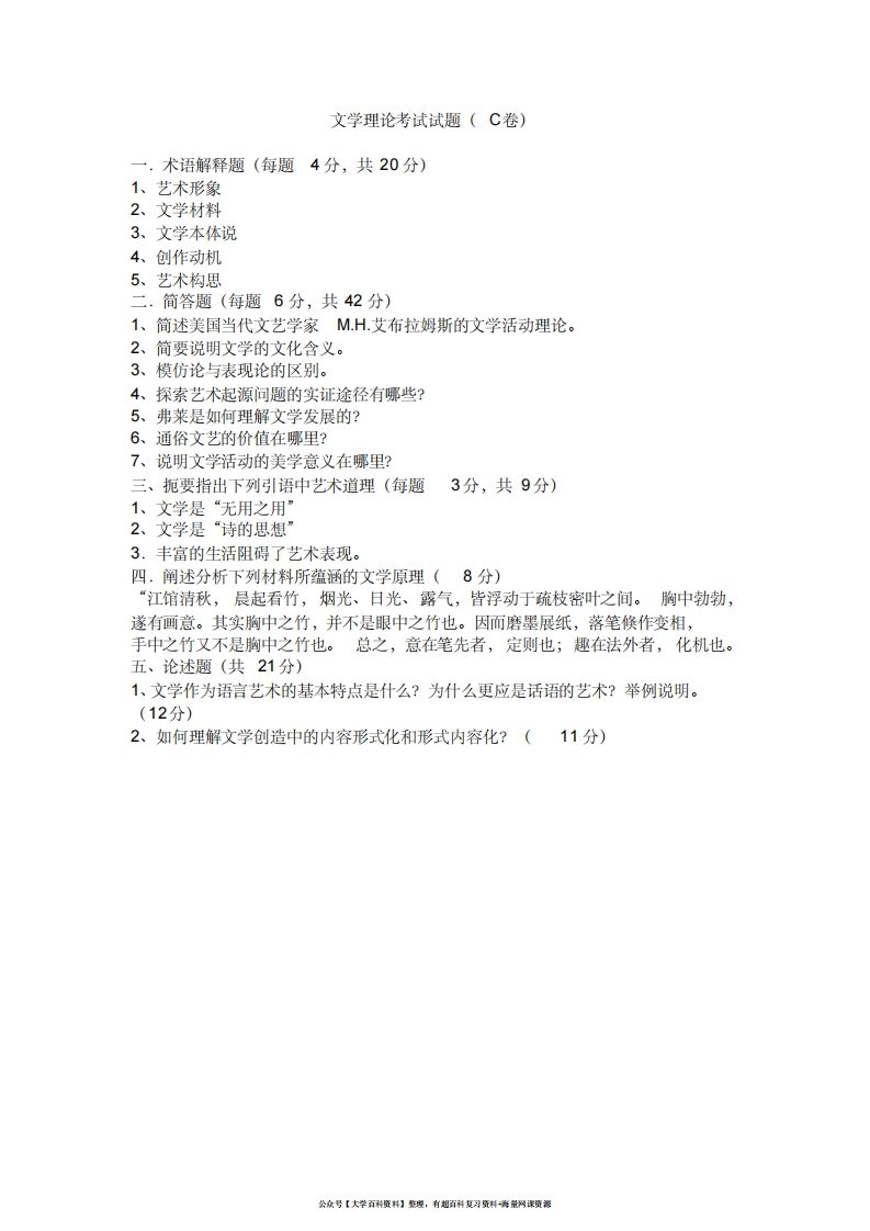 文学理论考试试题C卷(附参考答案)-学习资源网 - 学习助手专注分享优质学习资源