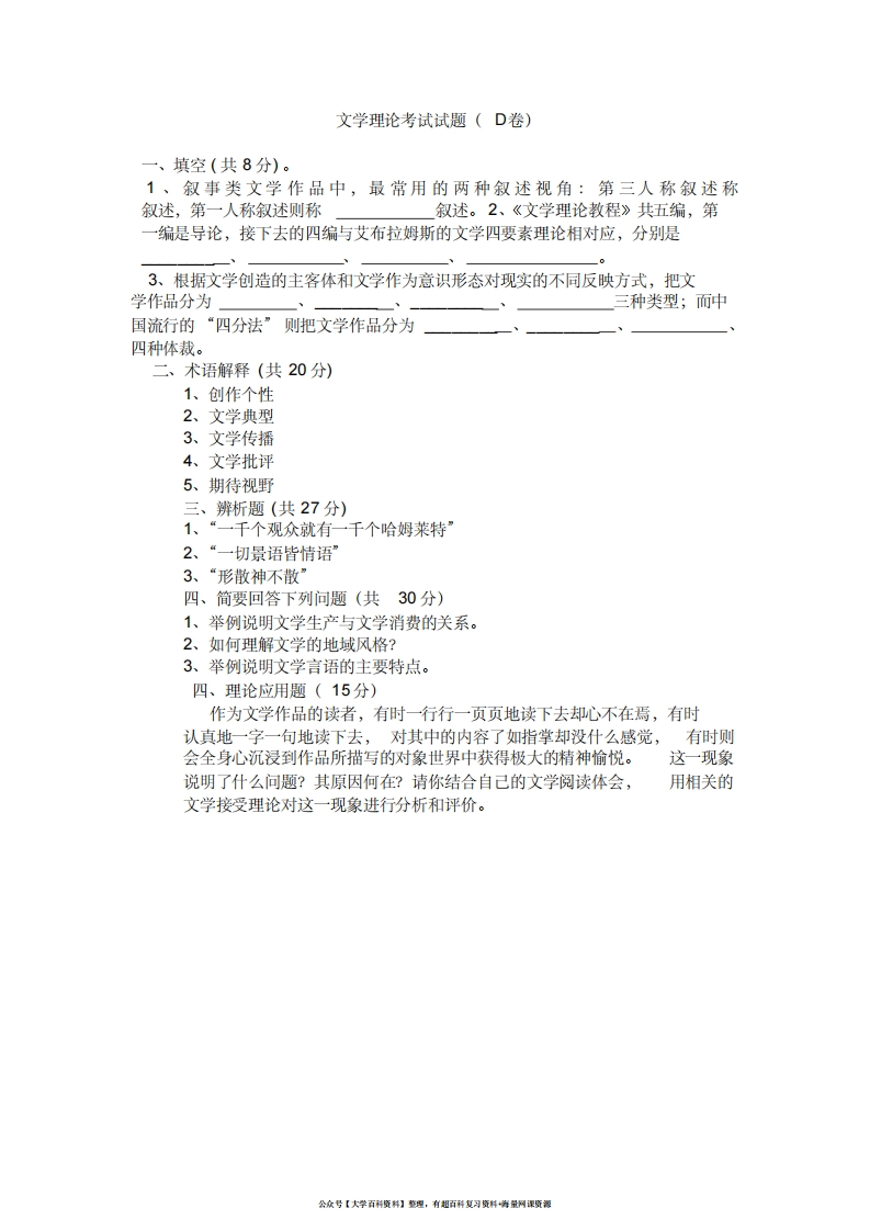 文学理论考试试题D卷(附参考答案)-学习资源网 - 学习助手专注分享优质学习资源