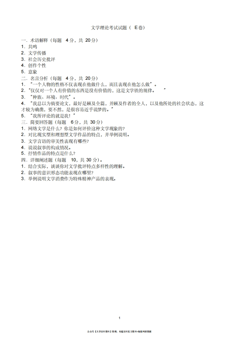 文学理论考试试题E卷(附参考答案)-学习资源网 - 学习助手专注分享优质学习资源