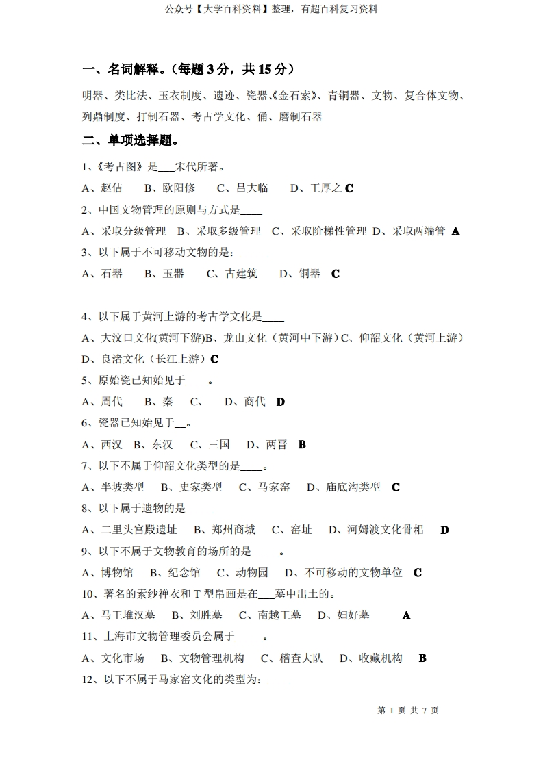 文物学基础复习题-学习资源网 - 分享优质学习资料