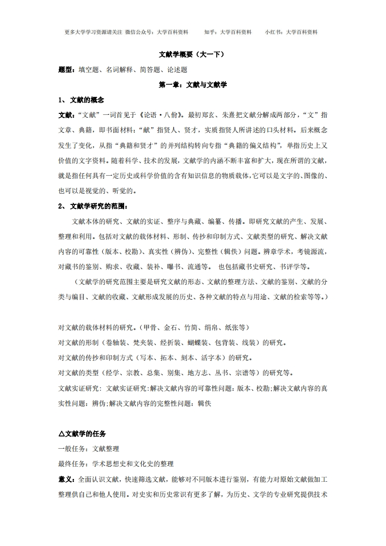 文献学-重点知识整理-学习资源网 - 学习助手专注分享优质学习资源