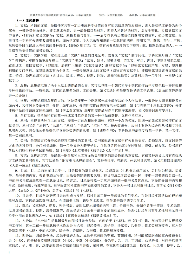 文献学期末考试参考-学习资源网 - 学习助手专注分享优质学习资源
