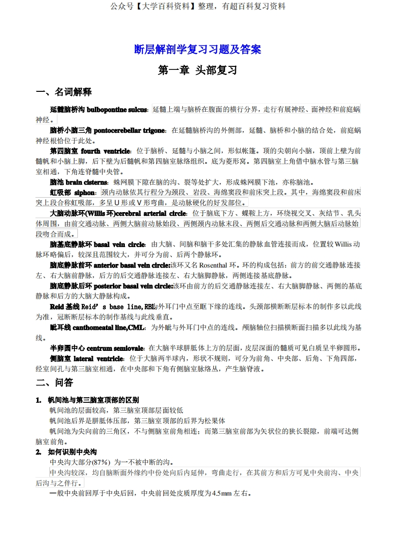 断层解剖学复习习题及答案