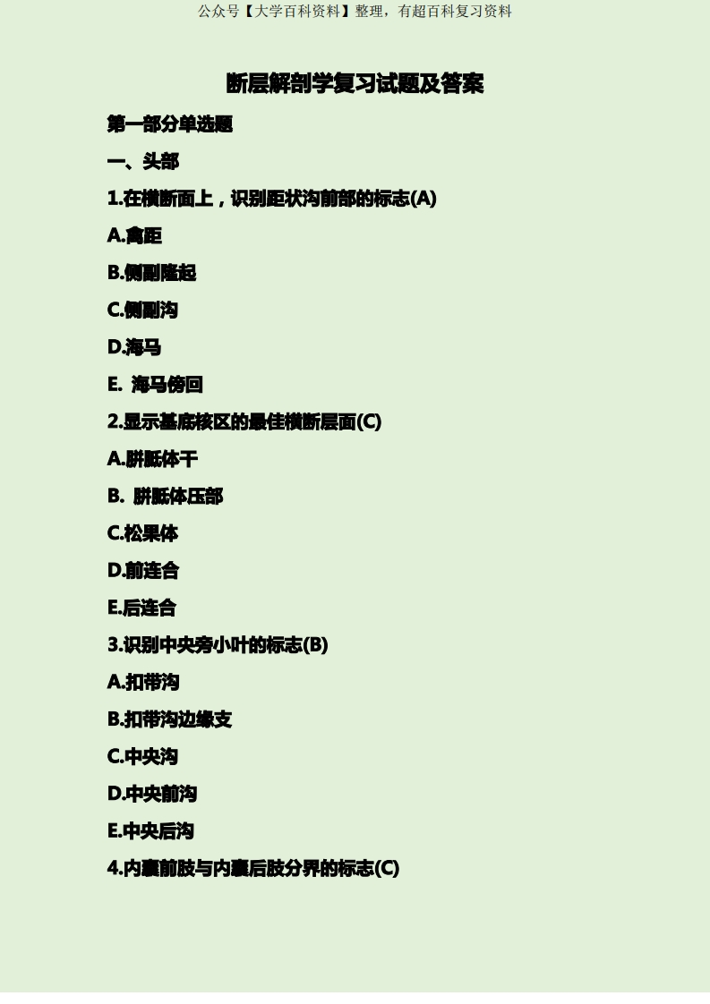 断层解剖学复习试题及答案