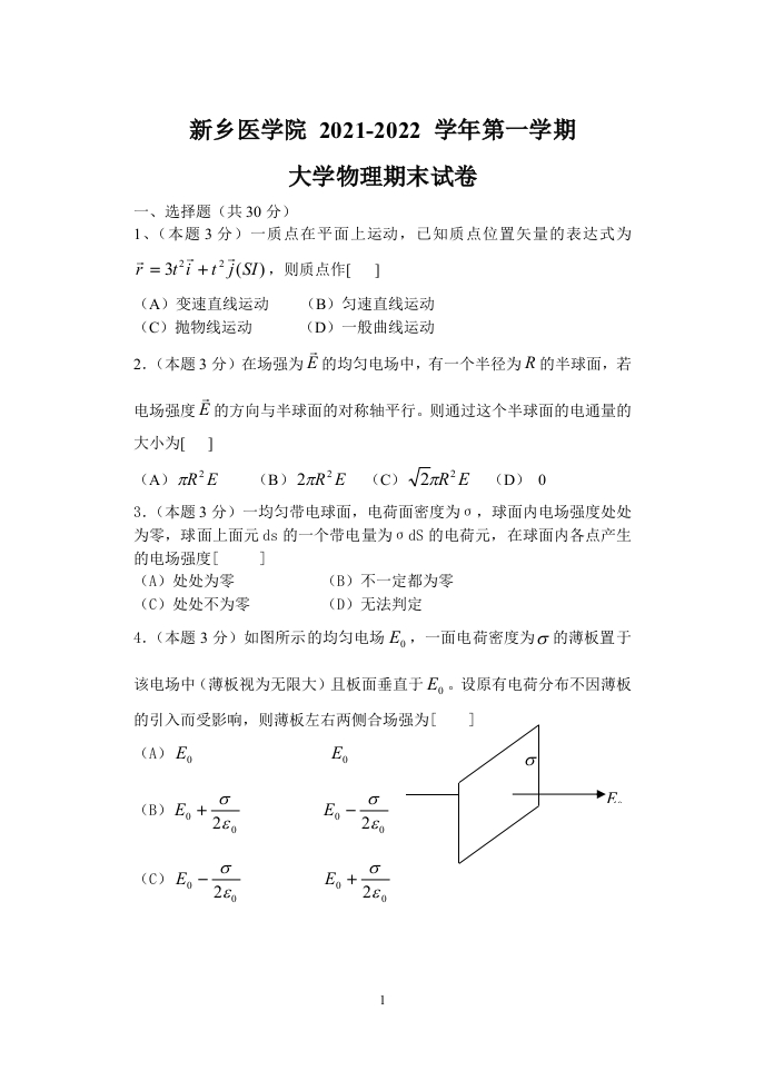 新乡医学院《大学物理》试卷-2021-2022学年第一学期期末试卷