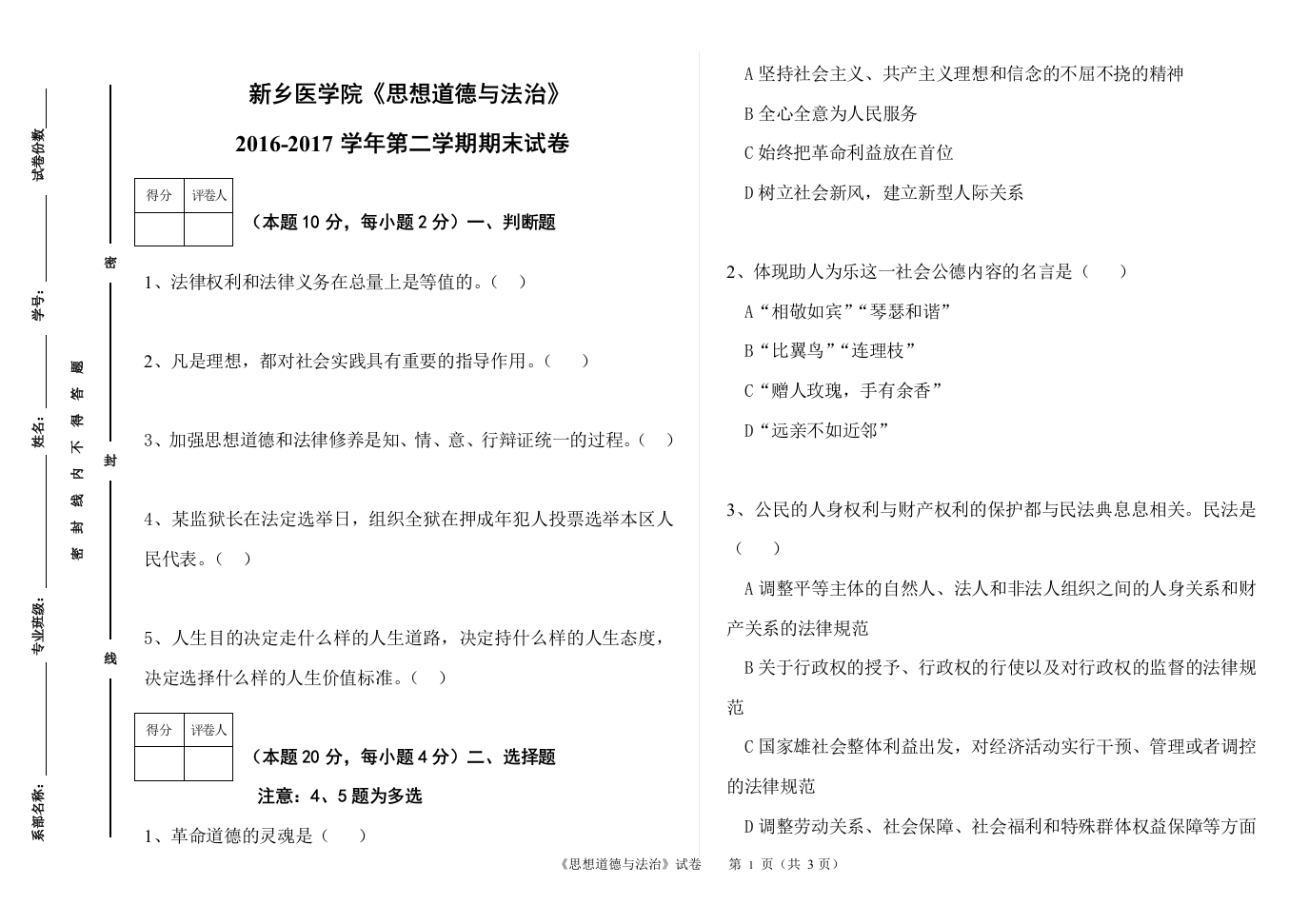 新乡医学院《思想道德与法治》试卷-2016-2017学年第二学期期末试卷-学习资源网 - 学习助手专注分享优质学习资源