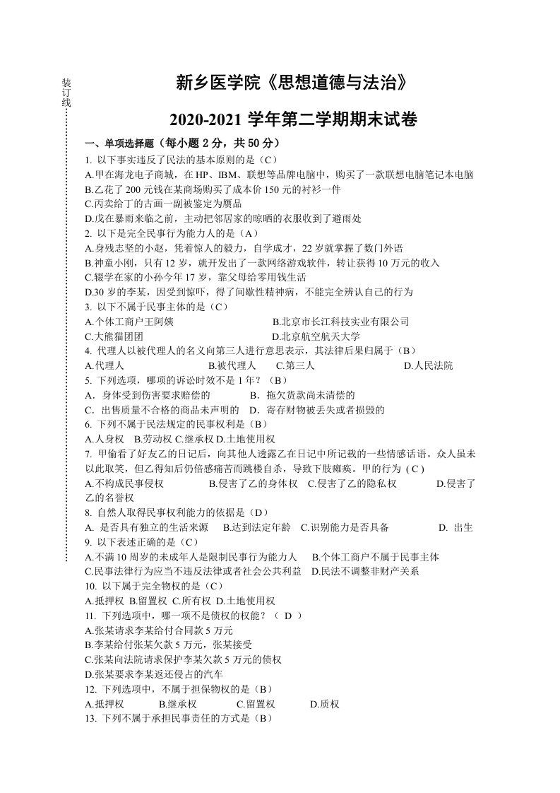 新乡医学院《思想道德与法治》试卷-2020-2021学年第二学期期末试卷-faa9dd6b1183