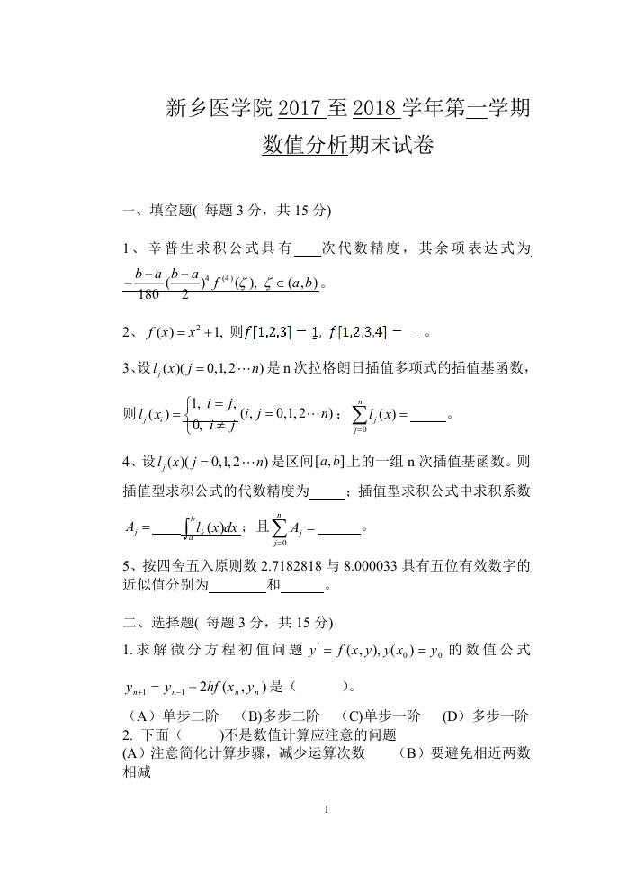 新乡医学院《数值分析》试卷-2017-2018学年第一学期期末试卷-学习资源网 - 学习助手专注分享优质学习资源