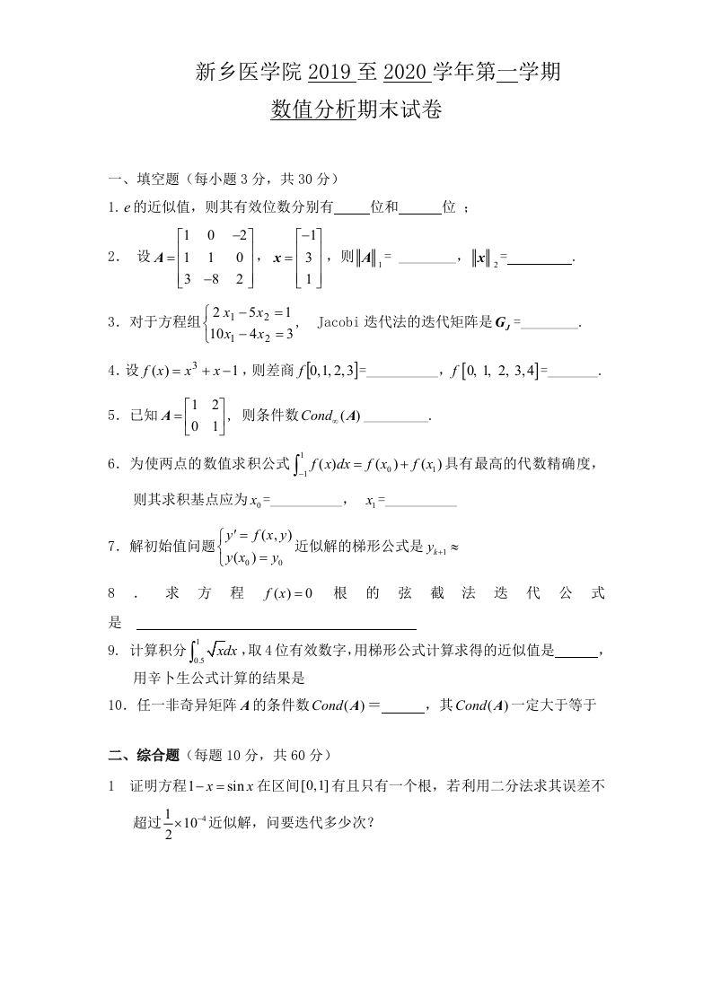 新乡医学院《数值分析》试卷-2019-2020学年第一学期期末试卷-学习资源网 - 学习助手专注分享优质学习资源