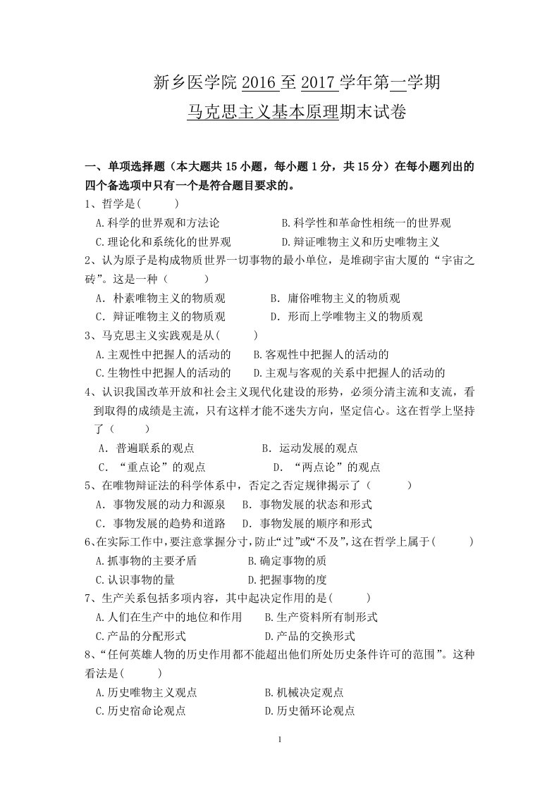 新乡医学院《马克思主义基本原理》试卷-2016-2017学年第一学期期末试卷