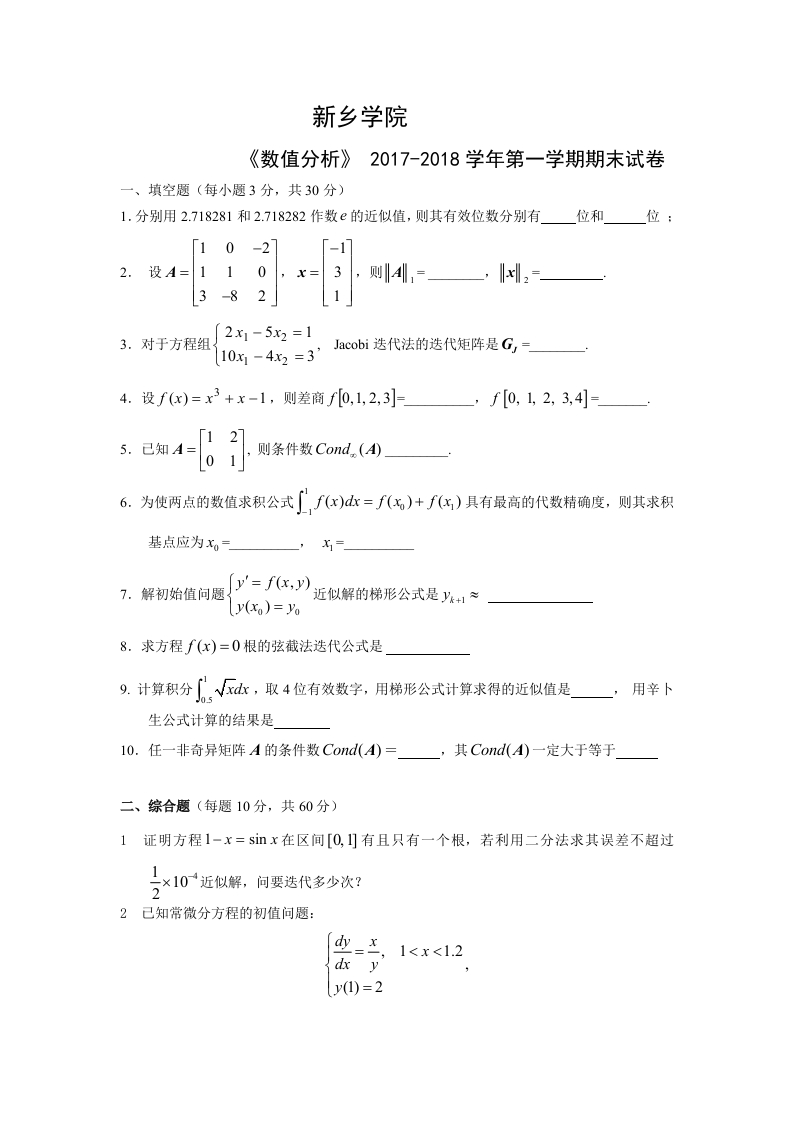新乡学院《数值分析》试卷2017-2018学年第一学期期末试卷-学习资源网 - 学习助手专注分享优质学习资源