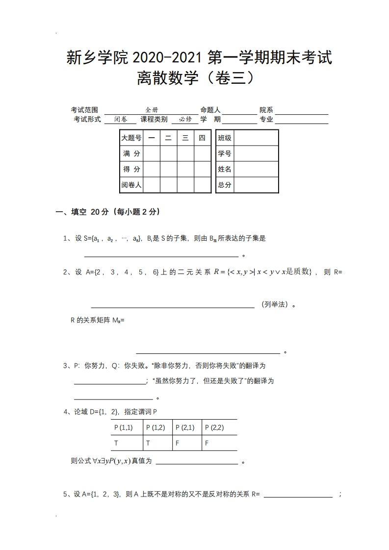 新乡学院《离散数学》试卷-2020-2021第一学期期末试卷三