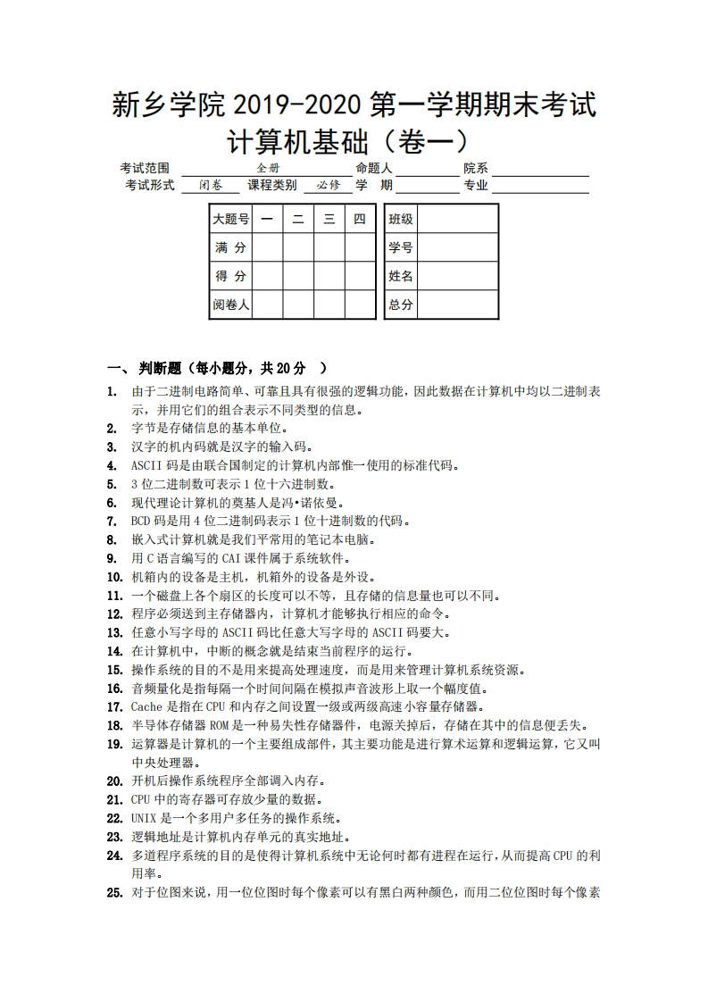 新乡学院《计算机基础》试卷-2019-2020第一学期期末试卷一-学习资源网 - 学习助手专注分享优质学习资源