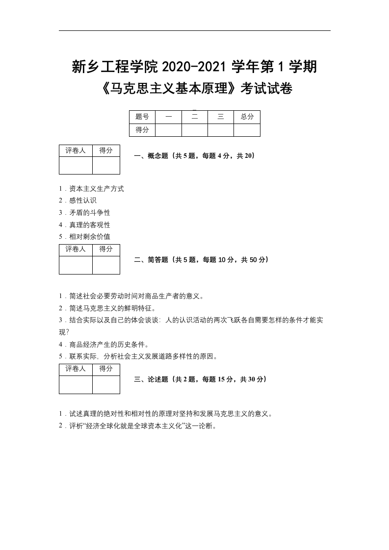 新乡工程学院《马克思主义基本原理》2020-2021学年第一学期期末试卷-a3624024d88a