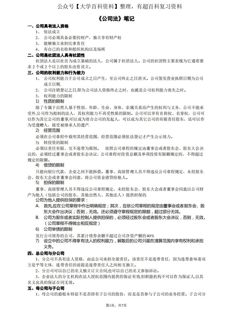 新公司法笔记(精华版)