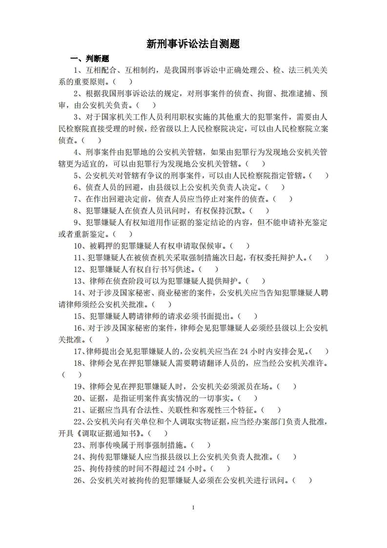 新刑诉法试题及答案