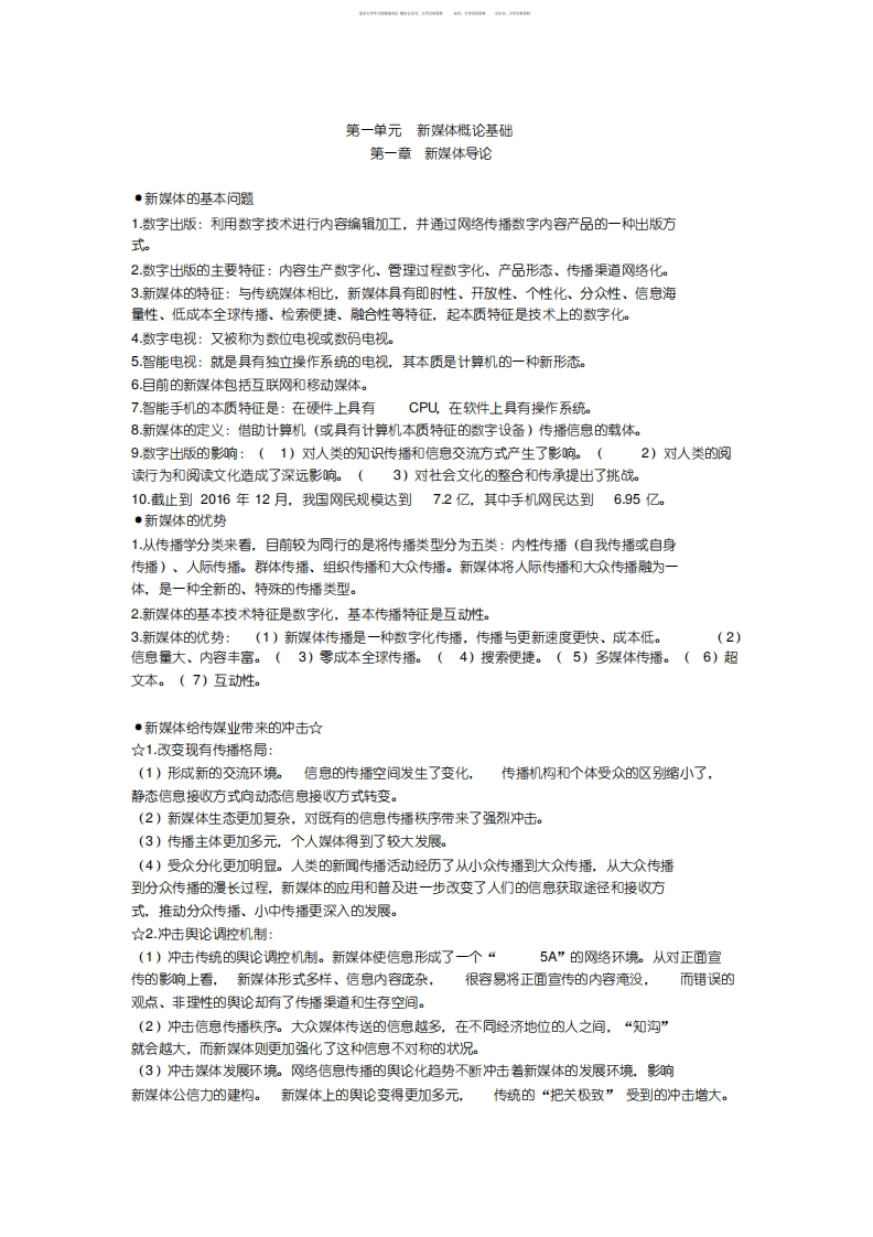 新媒体概论全书考点总结-学习资源网 - 学习助手专注分享优质学习资源