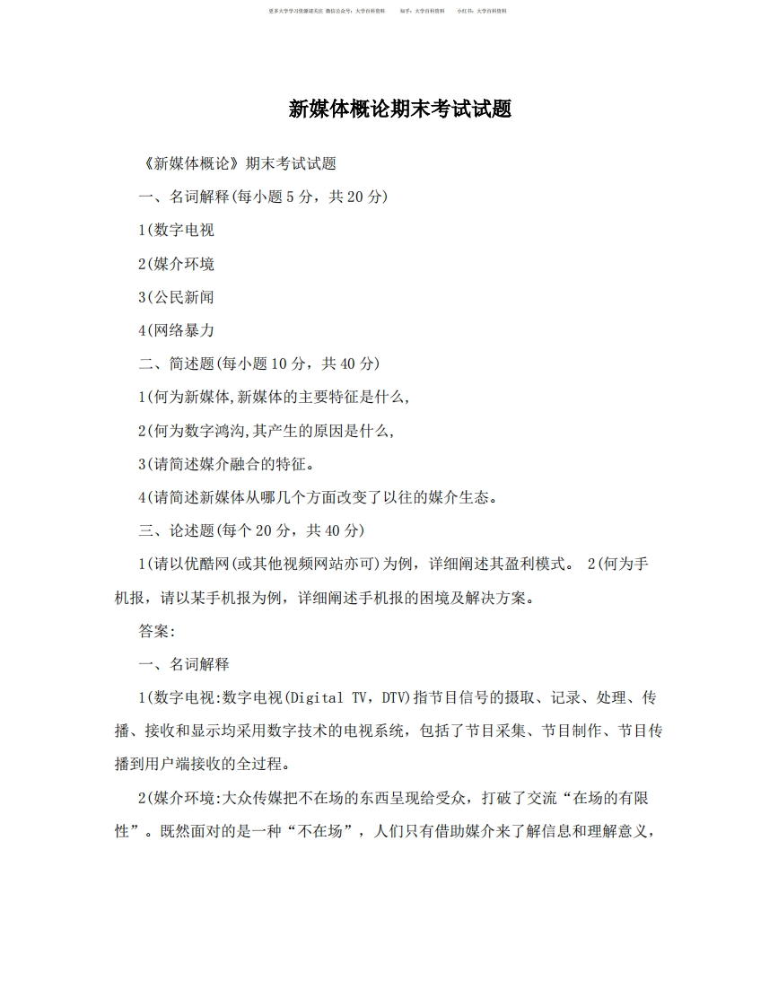 新媒体概论期末考试试题-学习资源网 - 学习助手专注分享优质学习资源