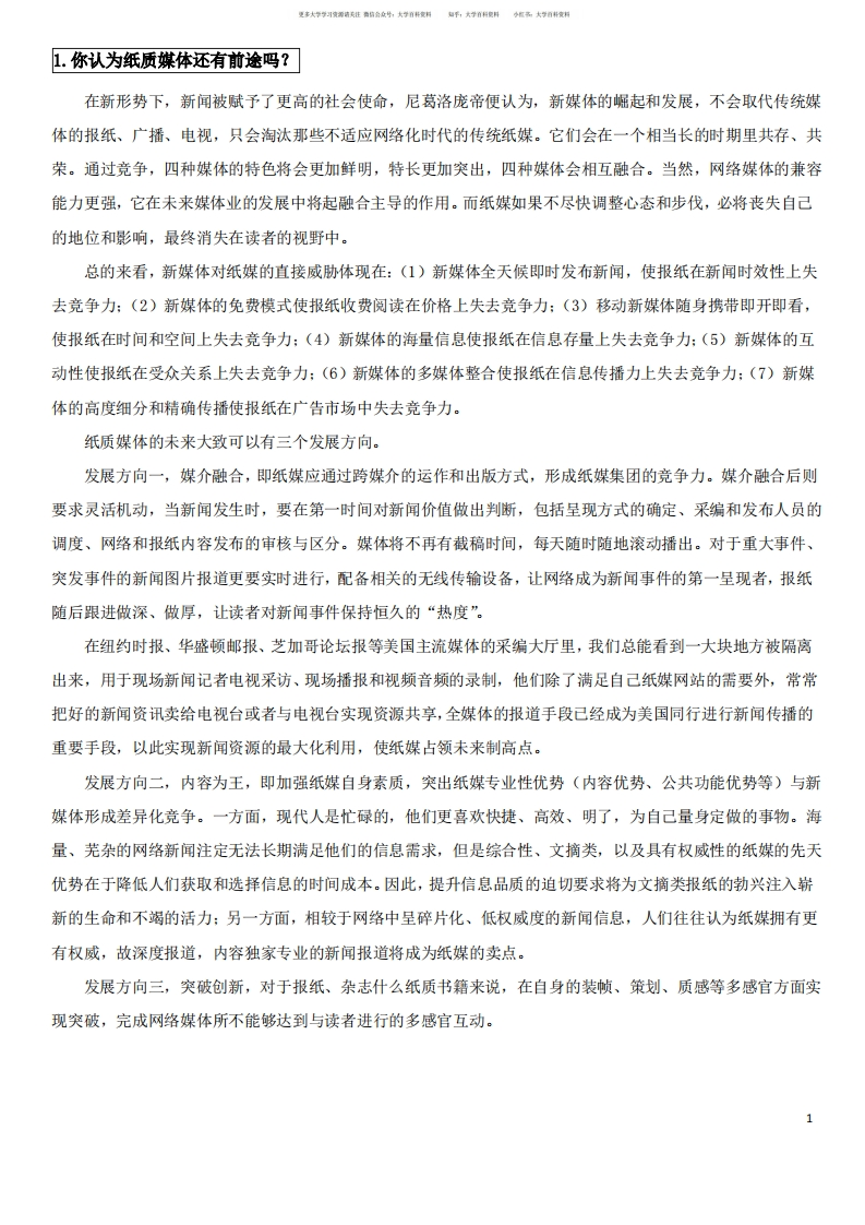 新媒体概论期末考题-学习资源网 - 学习助手专注分享优质学习资源