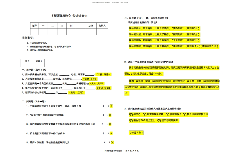 新媒体概论试卷(闭卷)B-学习资源网 - 分享优质学习资料