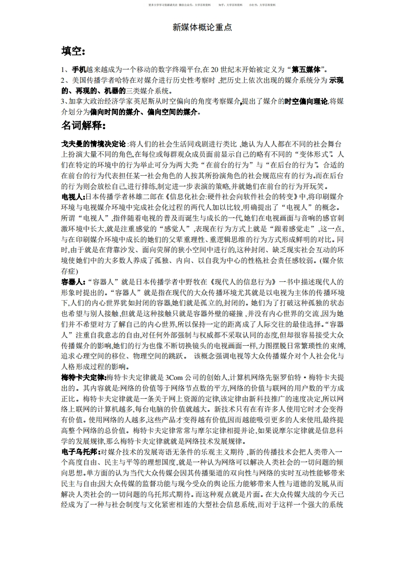 新媒体概论重点-学习资源网 - 学习助手专注分享优质学习资源