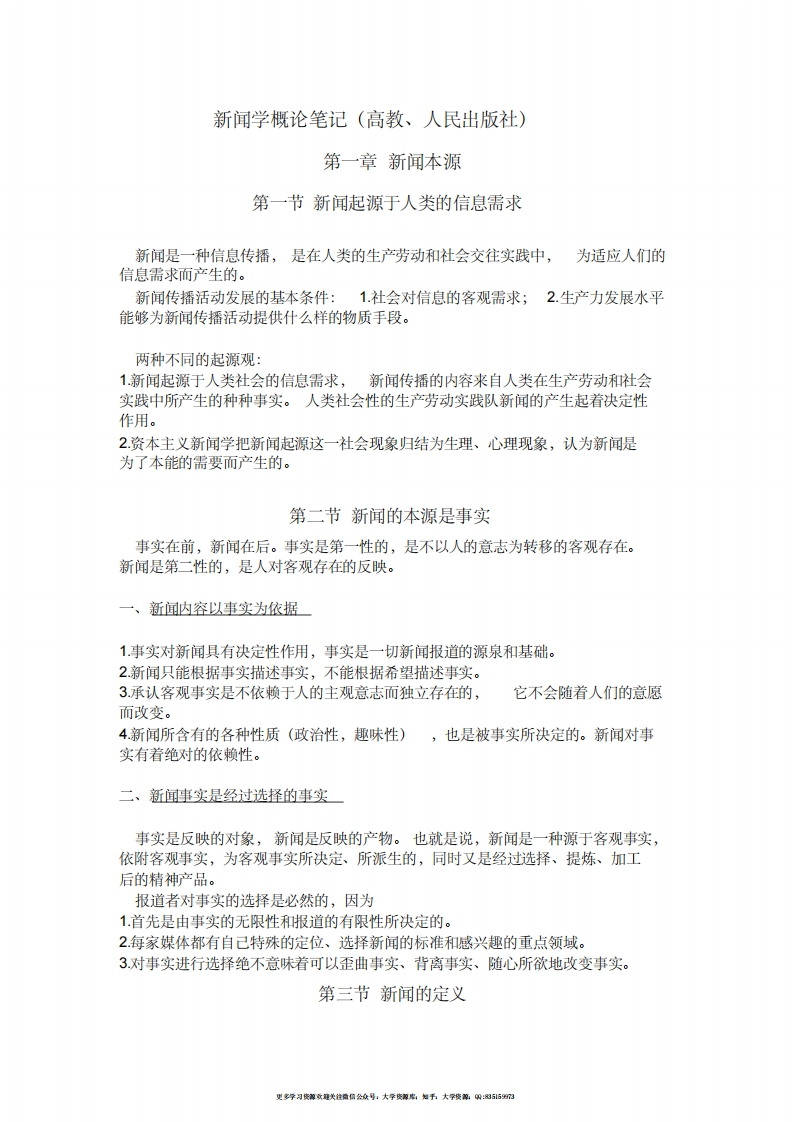 新版新闻学概论笔记