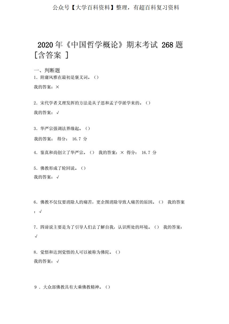 新版精选《中国哲学概论》期末考试复习题268题(含标准答案)