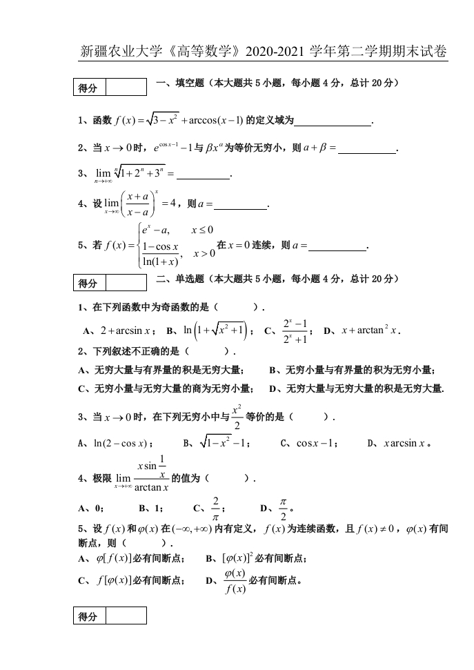 新疆农业大学《高等数学》2020-2021学年第二学期期末试卷-学习资源网 - 学习助手专注分享优质学习资源