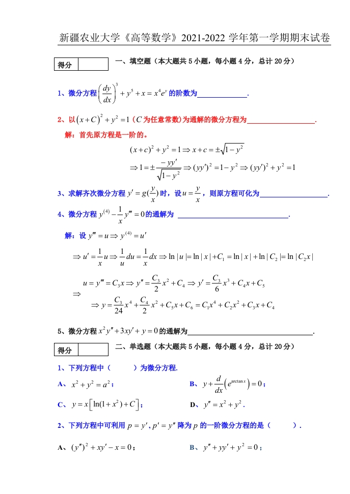 新疆农业大学《高等数学》2021-2022学年第一学期期末试卷-学习资源网 - 学习助手专注分享优质学习资源