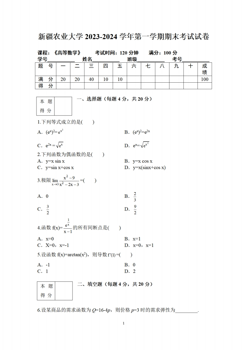 新疆农业大学《高等数学》2023-2024学年第一学期期末试卷(1)-学习资源网 - 学习助手专注分享优质学习资源