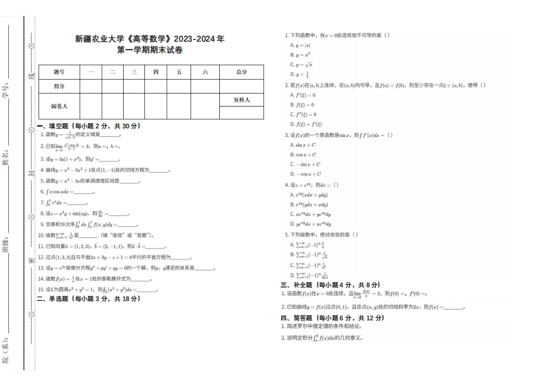 新疆农业大学《高等数学》2023-2024学年第一学期期末试卷-学习资源网 - 学习助手专注分享优质学习资源
