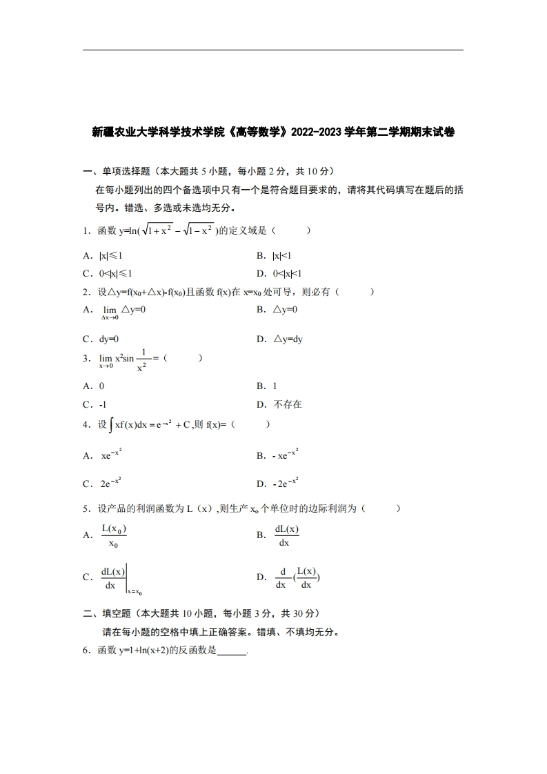 新疆农业大学科学技术学院《高等数学》2022-2023学年第二学期期末试卷