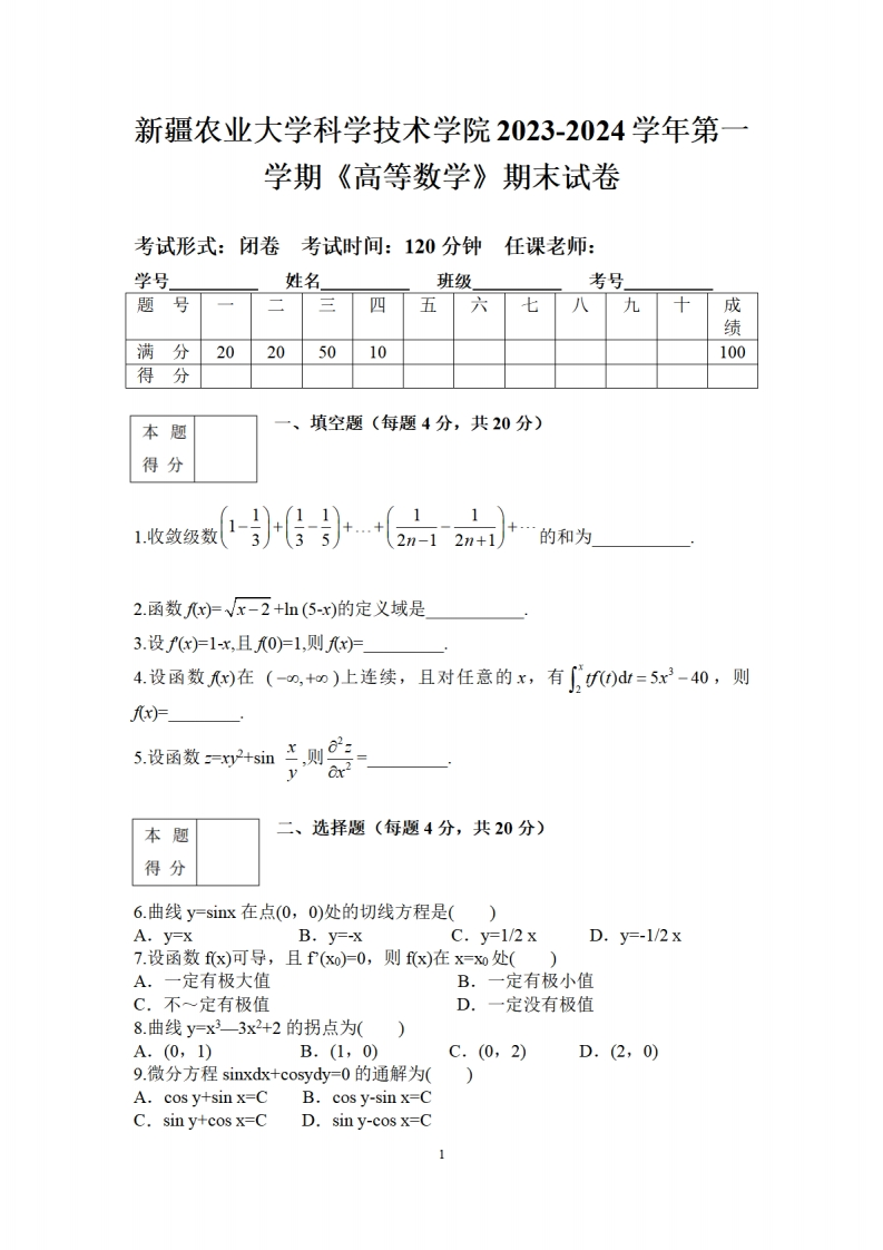 新疆农业大学科学技术学院《高等数学》2023-2024学年第一学期期末试卷