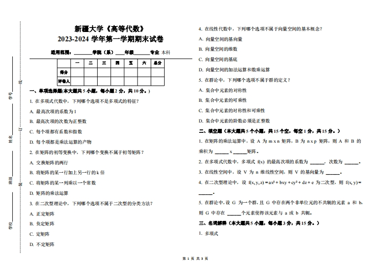 新疆大学《高等代数》2023-2024学年第一学期期末试卷