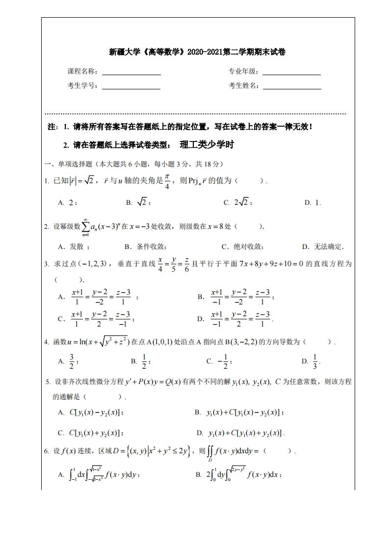 新疆大学《高等数学》2020-2021第二学期期末试卷