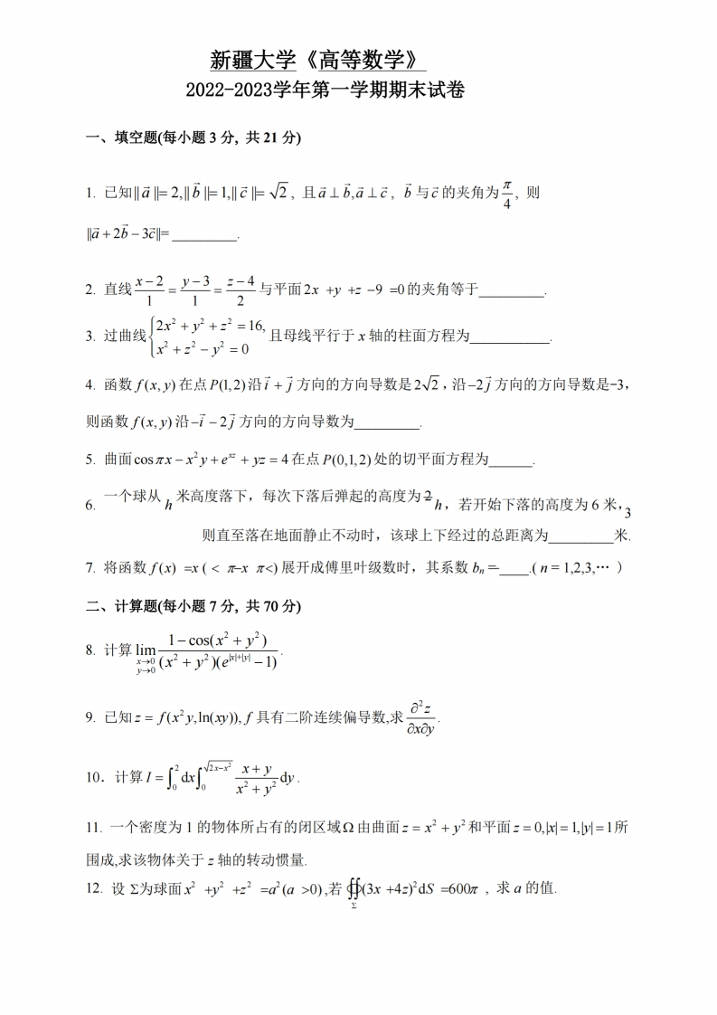 新疆大学《高等数学》2022-2023学年第一学期期末试卷-学习资源网 - 学习助手专注分享优质学习资源
