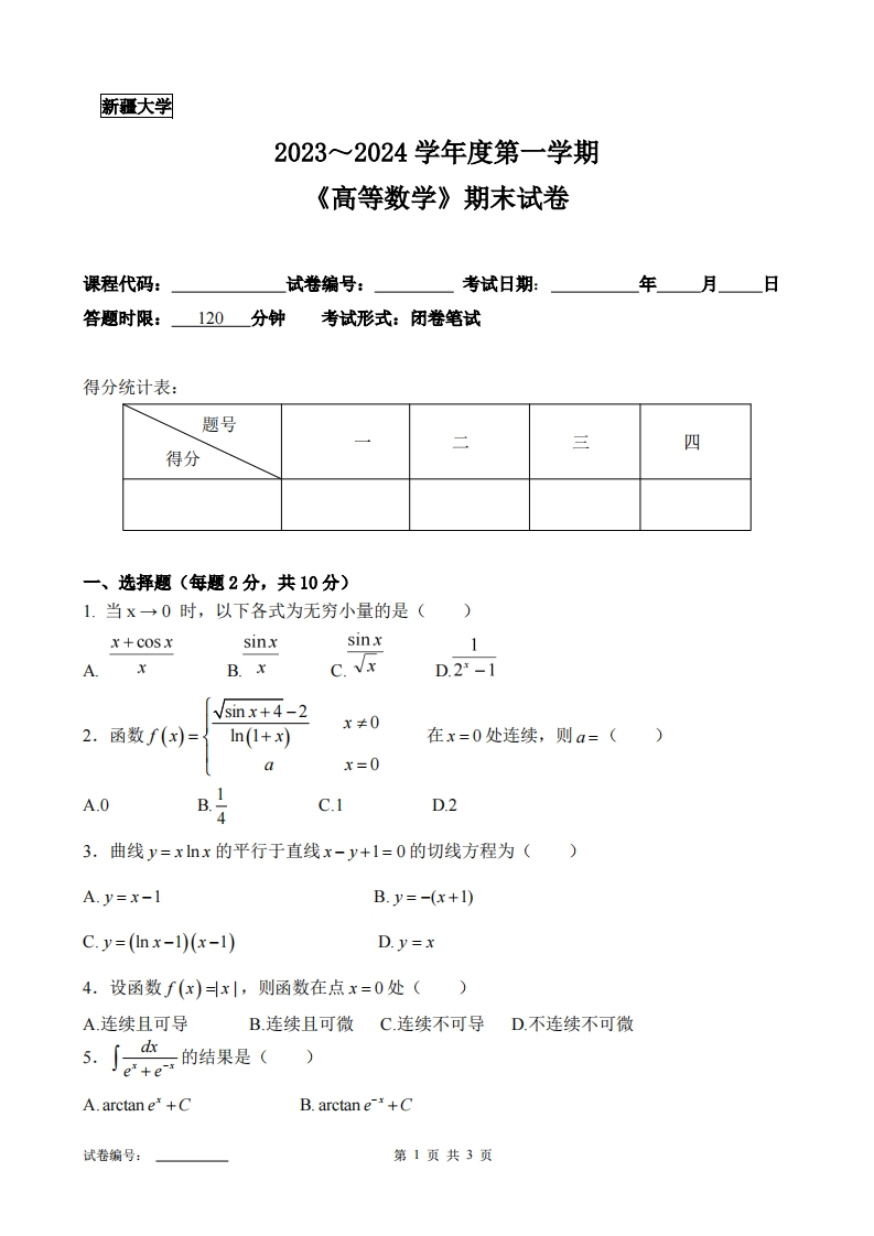 新疆大学《高等数学》2023-2024学年第一学期期末试卷