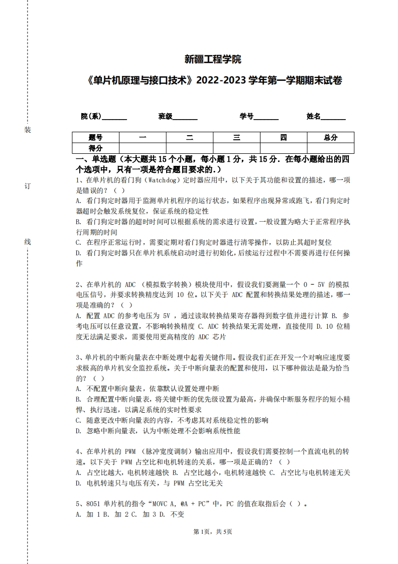 新疆工程学院《单片机原理与接口技术》2022-2023学年第一学期期末试卷-学习资源网 - 学习助手专注分享优质学习资源