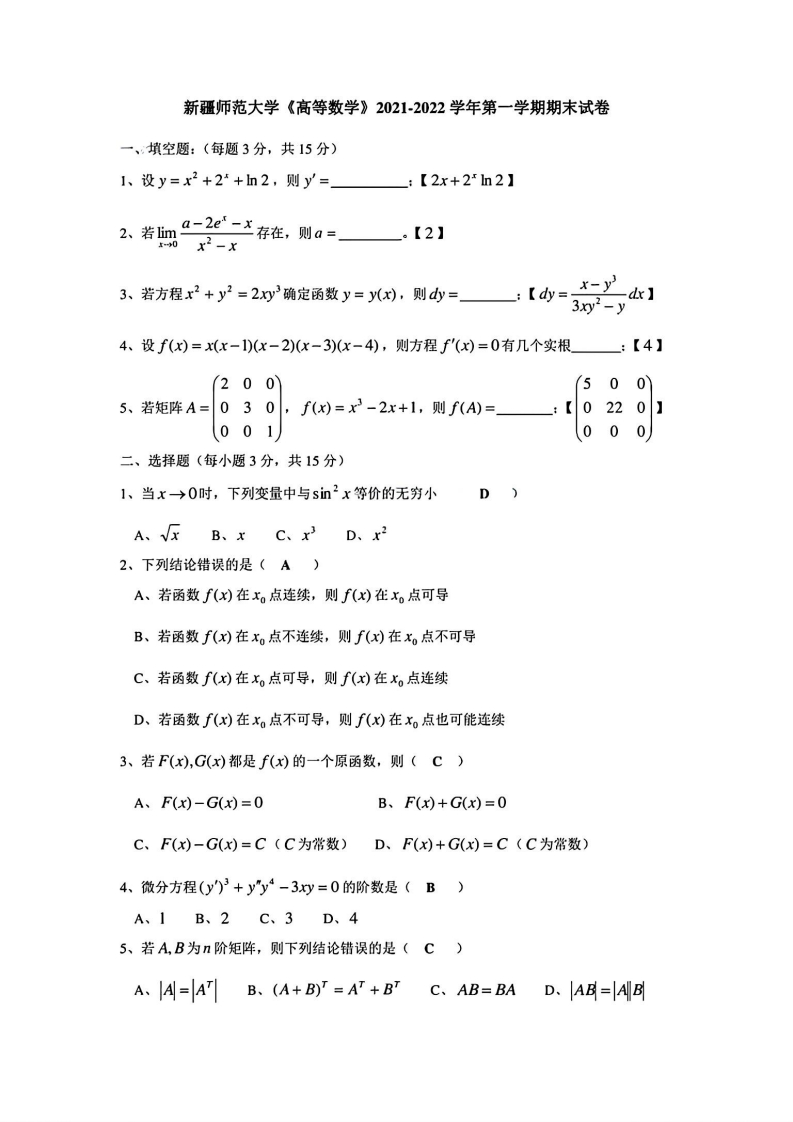 新疆师范大学《高等数学》2021-2022学年第一学期期末试卷-学习资源网 - 学习助手专注分享优质学习资源